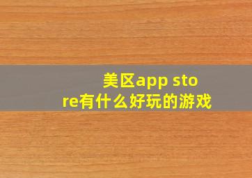 美区app store有什么好玩的游戏